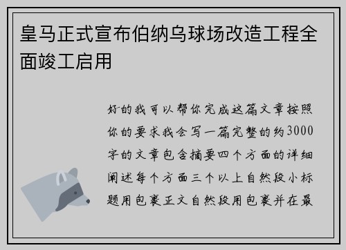 皇马正式宣布伯纳乌球场改造工程全面竣工启用 皇马正式宣布伯纳乌球场改造工程全面竣工启用