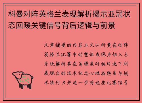 科曼对阵英格兰表现解析揭示亚冠状态回暖关键信号背后逻辑与前景 科曼对阵英格兰表现解析揭示亚冠状态回暖关键信号背后逻辑与前景