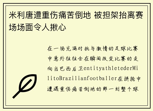 米利唐遭重伤痛苦倒地 被担架抬离赛场场面令人揪心 米利唐遭重伤痛苦倒地 被担架抬离赛场场面令人揪心
