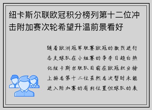 纽卡斯尔联欧冠积分榜列第十二位冲击附加赛次轮希望升温前景看好 纽卡斯尔联欧冠积分榜列第十二位冲击附加赛次轮希望升温前景看好