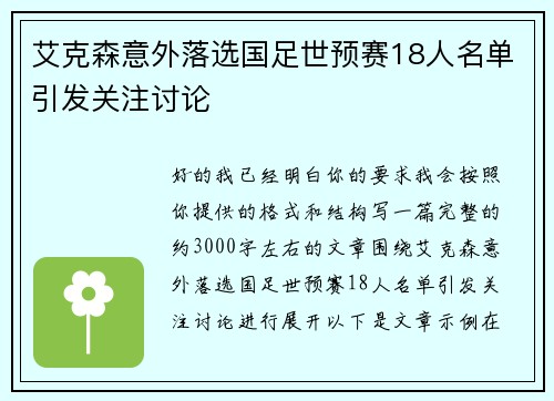 艾克森意外落选国足世预赛18人名单引发关注讨论
