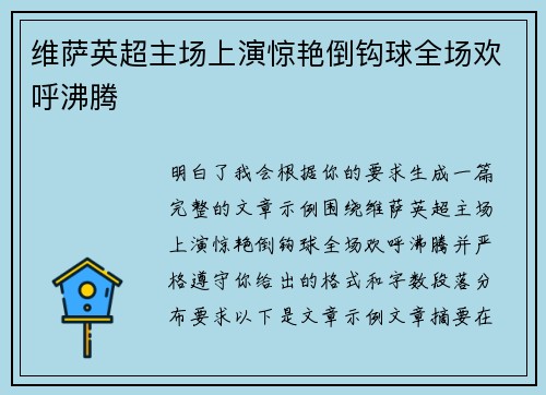维萨英超主场上演惊艳倒钩球全场欢呼沸腾 维萨英超主场上演惊艳倒钩球全场欢呼沸腾