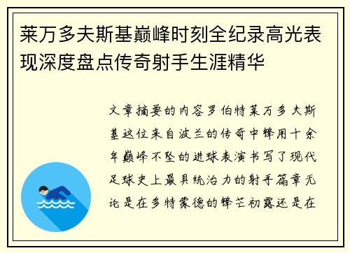 莱万多夫斯基巅峰时刻全纪录高光表现深度盘点传奇射手生涯精华 莱万多夫斯基巅峰时刻全纪录高光表现深度盘点传奇射手生涯精华