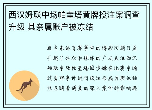 西汉姆联中场帕奎塔黄牌投注案调查升级 其亲属账户被冻结