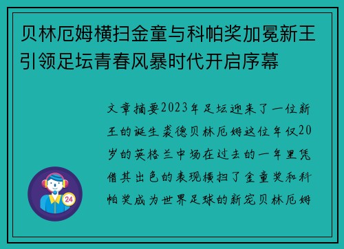 贝林厄姆横扫金童与科帕奖加冕新王引领足坛青春风暴时代开启序幕 贝林厄姆横扫金童与科帕奖加冕新王引领足坛青春风暴时代开启序幕