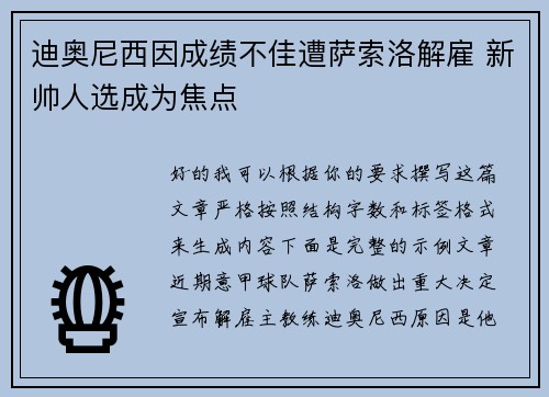 迪奥尼西因成绩不佳遭萨索洛解雇 新帅人选成为焦点 迪奥尼西因成绩不佳遭萨索洛解雇 新帅人选成为焦点