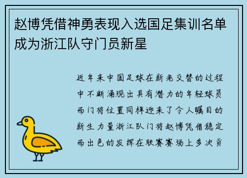 赵博凭借神勇表现入选国足集训名单成为浙江队守门员新星