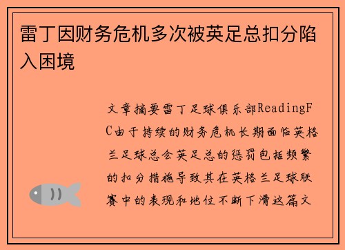 雷丁因财务危机多次被英足总扣分陷入困境 雷丁因财务危机多次被英足总扣分陷入困境