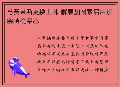 马赛果断更换主帅 解雇加图索启用加塞特稳军心