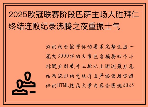 2025欧冠联赛阶段巴萨主场大胜拜仁终结连败纪录沸腾之夜重振士气 2025欧冠联赛阶段巴萨主场大胜拜仁终结连败纪录沸腾之夜重振士气