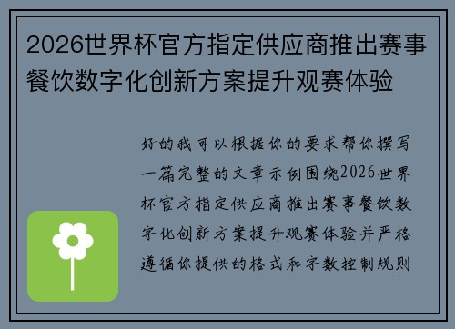 2026世界杯官方指定供应商推出赛事餐饮数字化创新方案提升观赛体验 2026世界杯官方指定供应商推出赛事餐饮数字化创新方案提升观赛体验