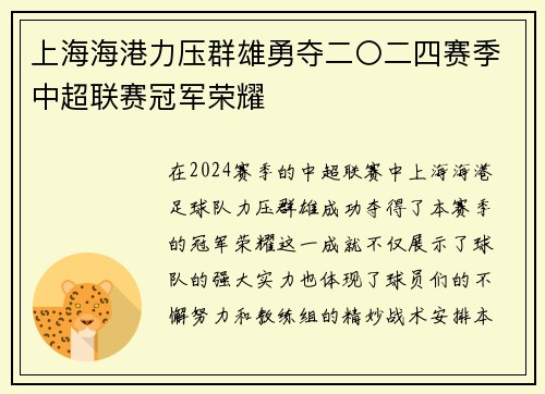 上海海港力压群雄勇夺二〇二四赛季中超联赛冠军荣耀