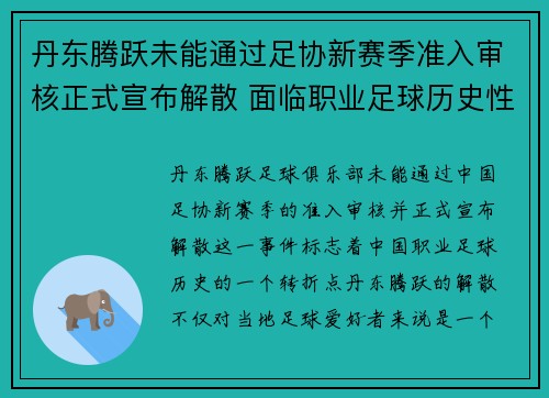 丹东腾跃未能通过足协新赛季准入审核正式宣布解散 面临职业足球历史性转折 丹东腾跃未能通过足协新赛季准入审核正式宣布解散 面临职业足球历史性转折