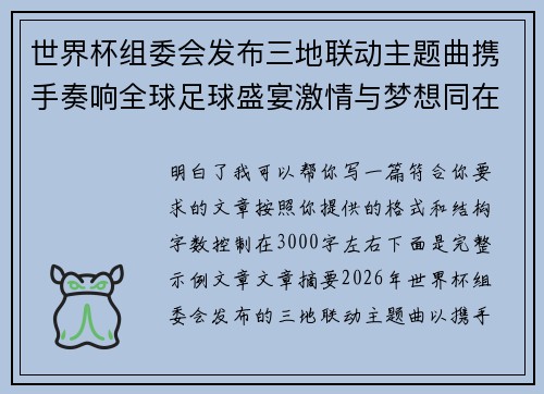 世界杯组委会发布三地联动主题曲携手奏响全球足球盛宴激情与梦想同在