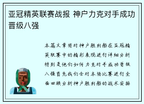 亚冠精英联赛战报 神户力克对手成功晋级八强