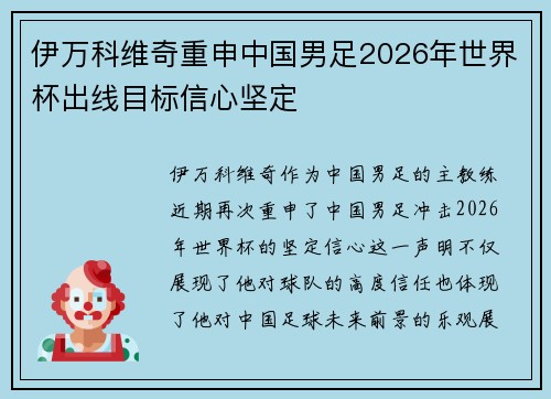 伊万科维奇重申中国男足2026年世界杯出线目标信心坚定 伊万科维奇重申中国男足2026年世界杯出线目标信心坚定