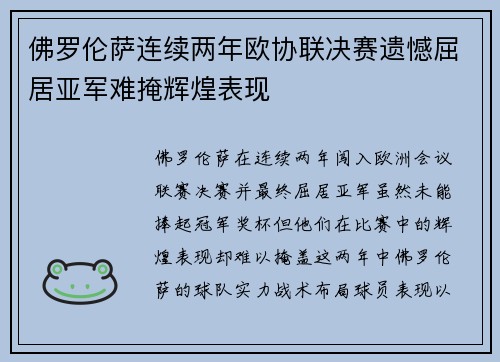 佛罗伦萨连续两年欧协联决赛遗憾屈居亚军难掩辉煌表现
