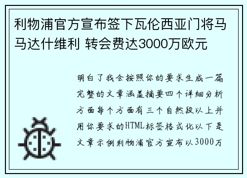 利物浦官方宣布签下瓦伦西亚门将马马达什维利 转会费达3000万欧元