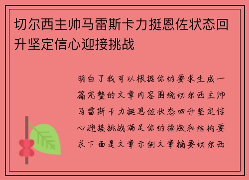切尔西主帅马雷斯卡力挺恩佐状态回升坚定信心迎接挑战