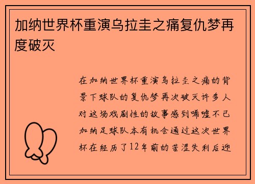 加纳世界杯重演乌拉圭之痛复仇梦再度破灭