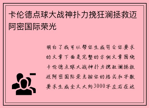 卡伦德点球大战神扑力挽狂澜拯救迈阿密国际荣光 卡伦德点球大战神扑力挽狂澜拯救迈阿密国际荣光