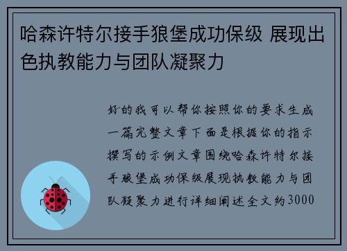 哈森许特尔接手狼堡成功保级 展现出色执教能力与团队凝聚力 哈森许特尔接手狼堡成功保级 展现出色执教能力与团队凝聚力
