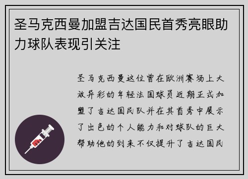 圣马克西曼加盟吉达国民首秀亮眼助力球队表现引关注 圣马克西曼加盟吉达国民首秀亮眼助力球队表现引关注