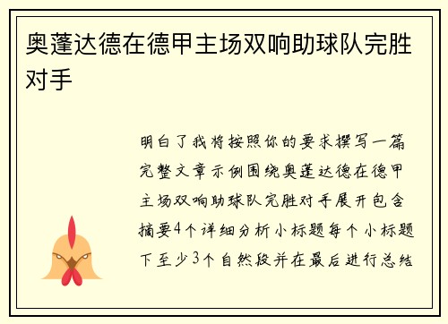 奥蓬达德在德甲主场双响助球队完胜对手 奥蓬达德在德甲主场双响助球队完胜对手