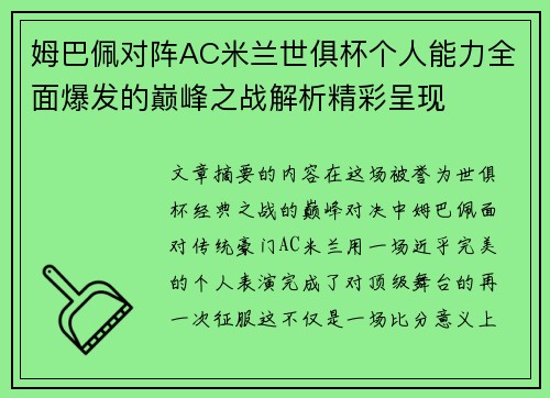 姆巴佩对阵AC米兰世俱杯个人能力全面爆发的巅峰之战解析精彩呈现 姆巴佩对阵AC米兰世俱杯个人能力全面爆发的巅峰之战解析精彩呈现