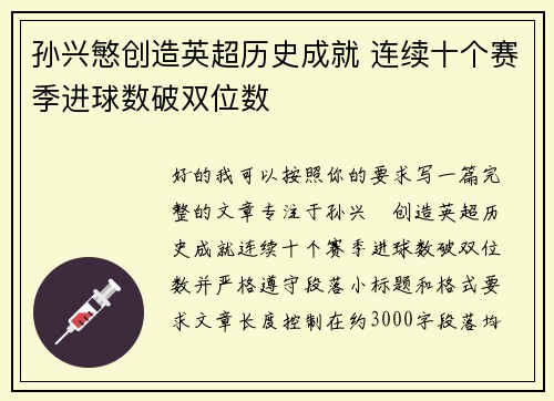 孙兴慜创造英超历史成就 连续十个赛季进球数破双位数 孙兴慜创造英超历史成就 连续十个赛季进球数破双位数