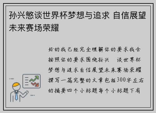 孙兴慜谈世界杯梦想与追求 自信展望未来赛场荣耀 孙兴慜谈世界杯梦想与追求 自信展望未来赛场荣耀