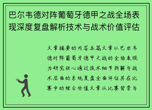 巴尔韦德对阵葡萄牙德甲之战全场表现深度复盘解析技术与战术价值评估 巴尔韦德对阵葡萄牙德甲之战全场表现深度复盘解析技术与战术价值评估