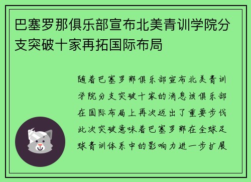 巴塞罗那俱乐部宣布北美青训学院分支突破十家再拓国际布局