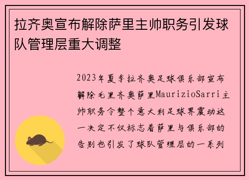 拉齐奥宣布解除萨里主帅职务引发球队管理层重大调整 拉齐奥宣布解除萨里主帅职务引发球队管理层重大调整
