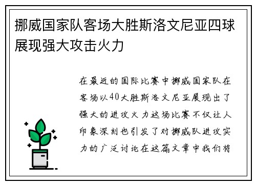 挪威国家队客场大胜斯洛文尼亚四球展现强大攻击火力 挪威国家队客场大胜斯洛文尼亚四球展现强大攻击火力