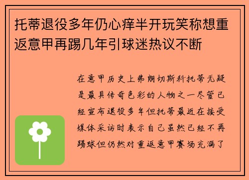 托蒂退役多年仍心痒半开玩笑称想重返意甲再踢几年引球迷热议不断