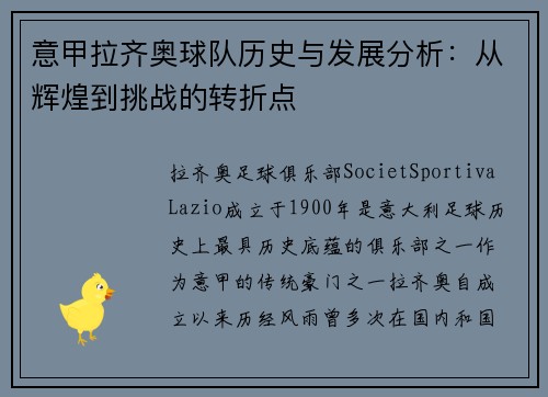 意甲拉齐奥球队历史与发展分析：从辉煌到挑战的转折点