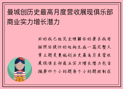 曼城创历史最高月度营收展现俱乐部商业实力增长潜力