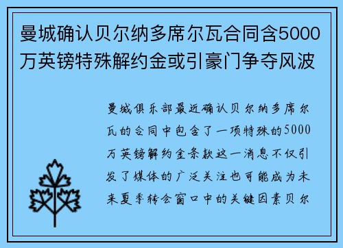 曼城确认贝尔纳多席尔瓦合同含5000万英镑特殊解约金或引豪门争夺风波 曼城确认贝尔纳多席尔瓦合同含5000万英镑特殊解约金或引豪门争夺风波