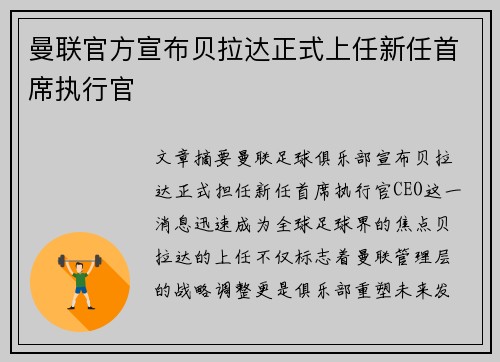 曼联官方宣布贝拉达正式上任新任首席执行官