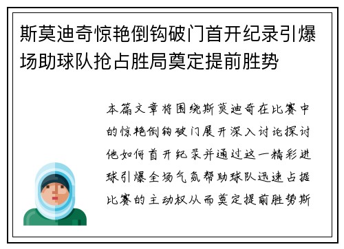 斯莫迪奇惊艳倒钩破门首开纪录引爆场助球队抢占胜局奠定提前胜势