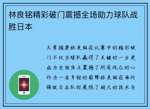 林良铭精彩破门震撼全场助力球队战胜日本 林良铭精彩破门震撼全场助力球队战胜日本