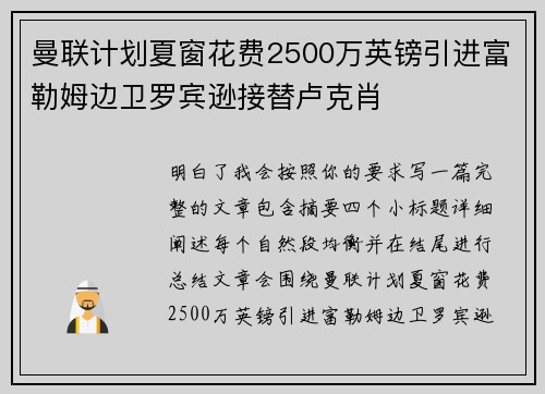 曼联计划夏窗花费2500万英镑引进富勒姆边卫罗宾逊接替卢克肖