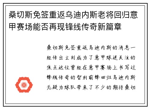 桑切斯免签重返乌迪内斯老将回归意甲赛场能否再现锋线传奇新篇章 桑切斯免签重返乌迪内斯老将回归意甲赛场能否再现锋线传奇新篇章