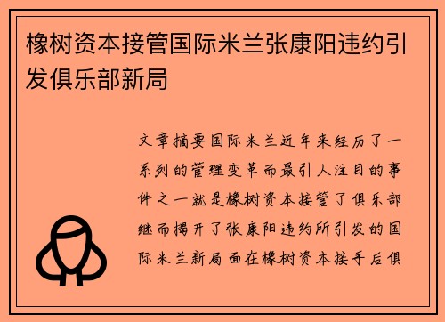 橡树资本接管国际米兰张康阳违约引发俱乐部新局
