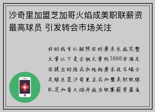 沙奇里加盟芝加哥火焰成美职联薪资最高球员 引发转会市场关注 沙奇里加盟芝加哥火焰成美职联薪资最高球员 引发转会市场关注