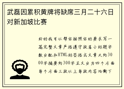 武磊因累积黄牌将缺席三月二十六日对新加坡比赛