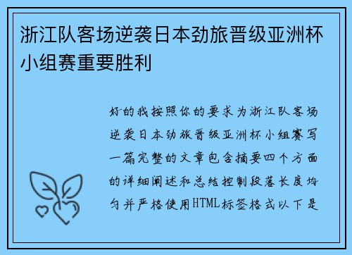 浙江队客场逆袭日本劲旅晋级亚洲杯小组赛重要胜利