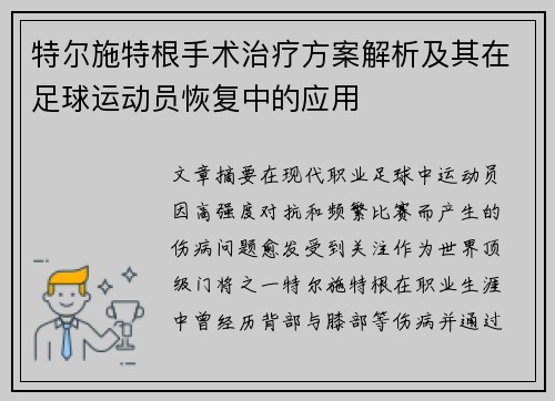 特尔施特根手术治疗方案解析及其在足球运动员恢复中的应用