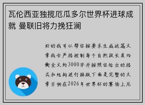 瓦伦西亚独揽厄瓜多尔世界杯进球成就 曼联旧将力挽狂澜 瓦伦西亚独揽厄瓜多尔世界杯进球成就 曼联旧将力挽狂澜